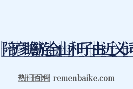 陪彦瞻游金山和子由近义词是什么意思的图片